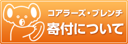 コアラーズ・ブレンチ　寄付について