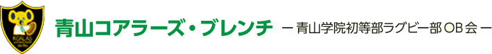 青山コアラーズ・ブレンチ