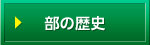 部の歴史