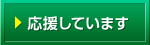 応援しています