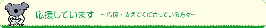 応援しています